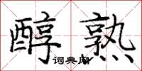 庞中华醇熟楷书怎么写