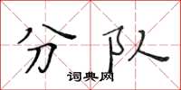 黄华生分队楷书怎么写