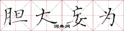 黄华生胆大妄为楷书怎么写