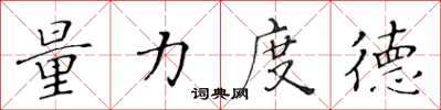 黄华生量力度德楷书怎么写