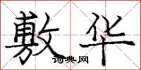 庞中华敷华楷书怎么写