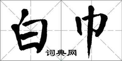 翁闿运白巾楷书怎么写