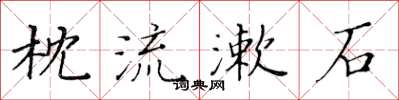 黄华生枕流漱石楷书怎么写