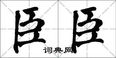 翁闿运臣臣楷书怎么写