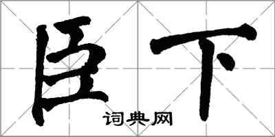 翁闿运臣下楷书怎么写