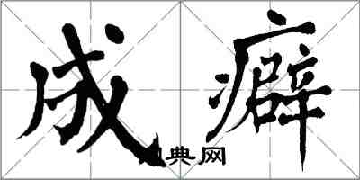 翁闿运成癖楷书怎么写