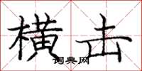 庞中华横击楷书怎么写