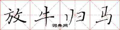 黄华生放牛归马楷书怎么写