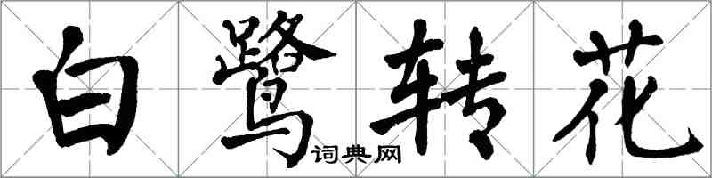 翁闿运白鹭转花楷书怎么写