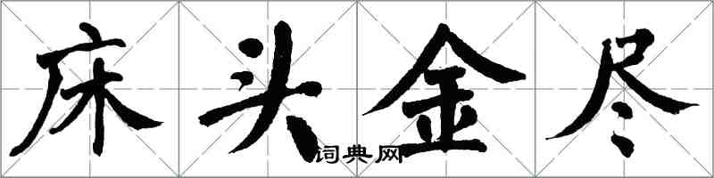 翁闿运床头金尽楷书怎么写