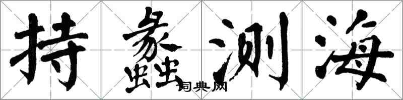 翁闿运持蠡测海楷书怎么写