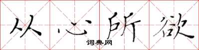 黄华生从心所欲楷书怎么写