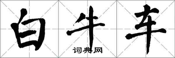 翁闿运白牛车楷书怎么写