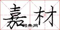 庞中华嘉材楷书怎么写