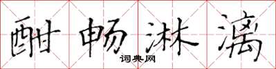 黄华生酣畅淋漓楷书怎么写