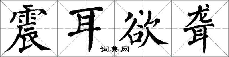 翁闿运震耳欲聋楷书怎么写