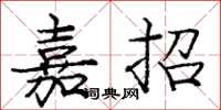 庞中华嘉招楷书怎么写
