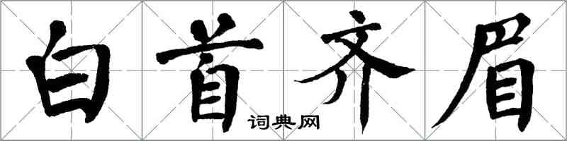 翁闿运白首齐眉楷书怎么写