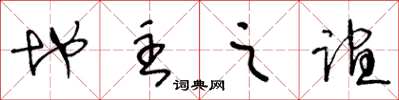 王冬龄地主之谊草书怎么写