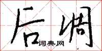 钱沛云后凋行书怎么写