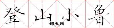 黄华生登山小鲁楷书怎么写