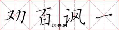 黄华生劝百讽一楷书怎么写