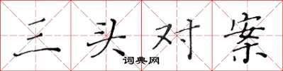 黄华生三头对案楷书怎么写