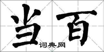 翁闿运当百楷书怎么写