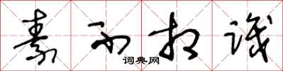 王冬龄素不相识草书怎么写