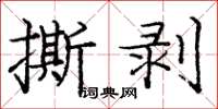 庞中华撕剥楷书怎么写