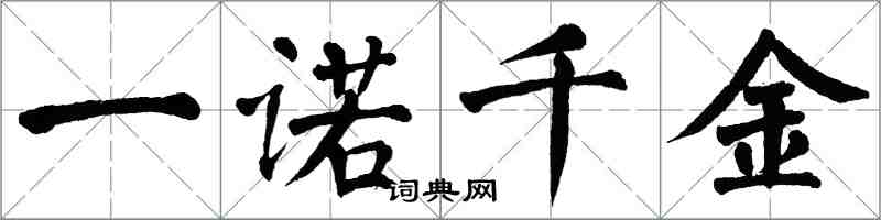 翁闿运一诺千金楷书怎么写