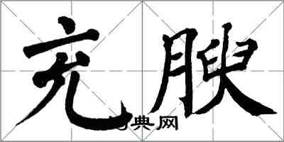 翁闿运充腴楷书怎么写