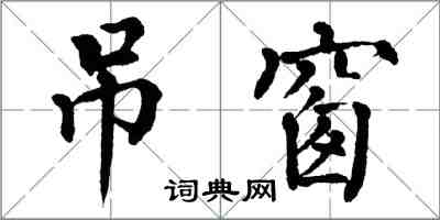 翁闿运吊窗楷书怎么写