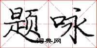 庞中华题咏楷书怎么写