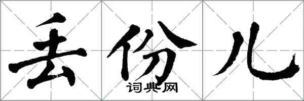 翁闿运丢份儿楷书怎么写