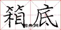 庞中华箱底楷书怎么写