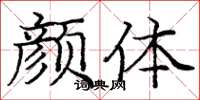 庞中华颜体楷书怎么写