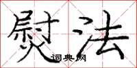 庞中华熨法楷书怎么写