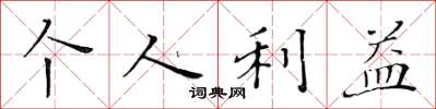 黄华生个人利益楷书怎么写