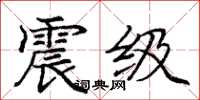 庞中华震级楷书怎么写