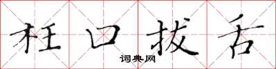 黄华生枉口拔舌楷书怎么写
