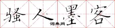 黄华生骚人墨客楷书怎么写