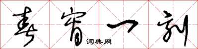 王冬龄春宵一刻草书怎么写