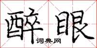 庞中华醉眼楷书怎么写