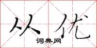 黄华生从优楷书怎么写