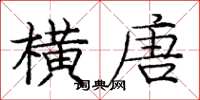 庞中华横唐楷书怎么写