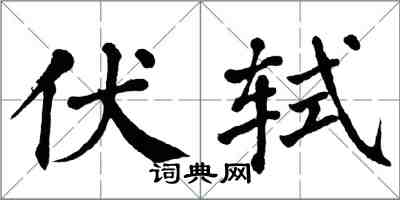 翁闿运伏轼楷书怎么写