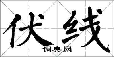 翁闿运伏线楷书怎么写