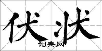翁闿运伏状楷书怎么写