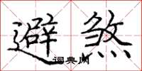庞中华避煞楷书怎么写